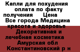 Капли для похудения ( оплата по факту получения ) › Цена ­ 990 - Все города Медицина, красота и здоровье » Декоративная и лечебная косметика   . Амурская обл.,Константиновский р-н